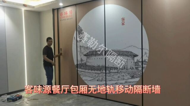 客家客味源餐厅包间墙画隔断墙,无需安装地轨#酒店移动隔断厂家