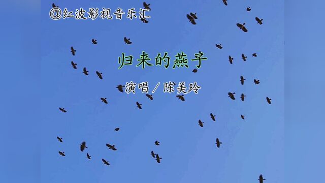 经典音乐《归来的燕子》演唱:陈美玲