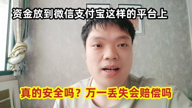 资金放到微信支付宝这样的平台上,真的安全吗?万一丢失会赔偿吗