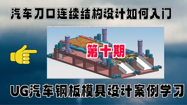 刀口冲头结构如何快速入门,UG连续模具实战案例讲解 第十集