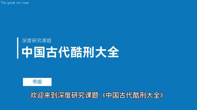 中国古代那些针对女性的酷刑