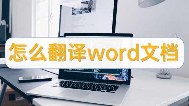 怎么翻译word文档