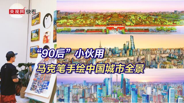 “90后”小伙用马克笔手绘中国城市全景:线条和色彩不局限于工具