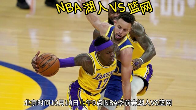 NBA季前赛官方直播:篮网 VS湖人(高清在线)观看全程