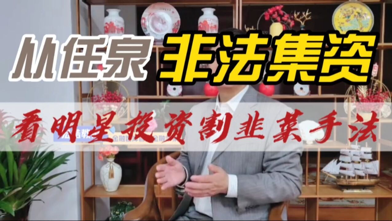 从任泉涉嫌非法集资看明星投资割韭菜手法