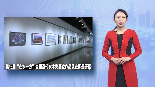 第13届“在水一方”全国当代女水彩画家作品展在即墨开展