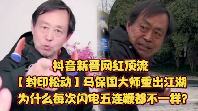 【封印松动】太极大师马保国重出江湖!一跃成为抖音网红中的顶流