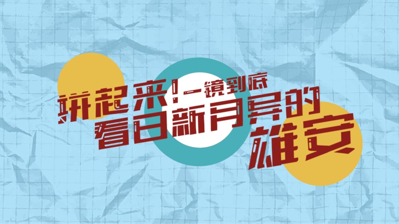 拼贴画微视频丨拼起来!一镜到底看日新月异的雄安