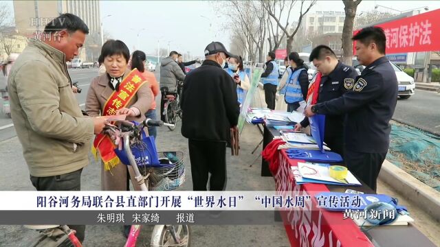 【水周宣传】阳谷河务局联合县直部门开展“世界水日”“中国水周”宣传活动