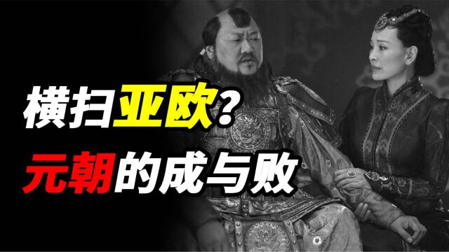 曾经横扫亚欧大陆的元朝,为何不足百年便退场?大元王朝的成与败