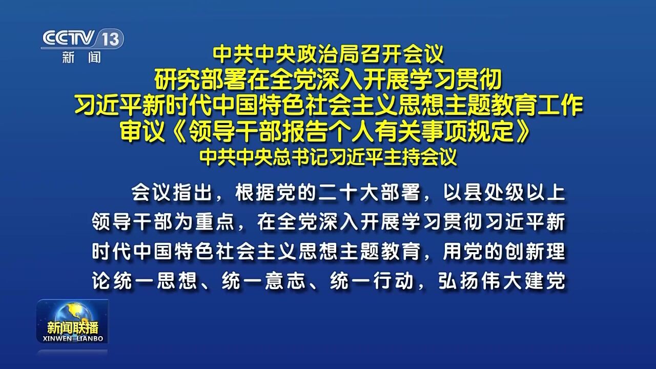 中共中央政治局召开会议 习近平主持会议