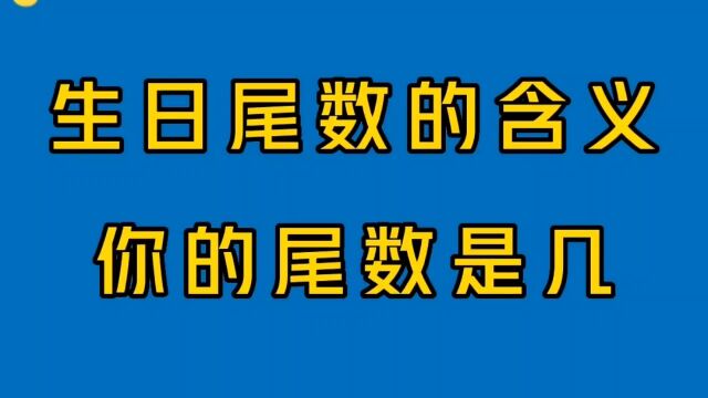 每个人的生日尾数都是有含义的,你的尾数是几,对应看看