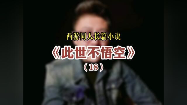 南极仙翁座下白鹿给比丘国王那延年益寿的方子是从哪里得来的#此世不悟空 #西游记 #同人文