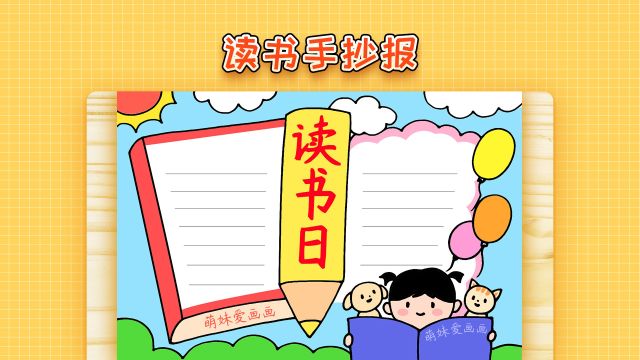 小学生世界读书日手抄报模板,简单又漂亮,2023读书主题小报作品