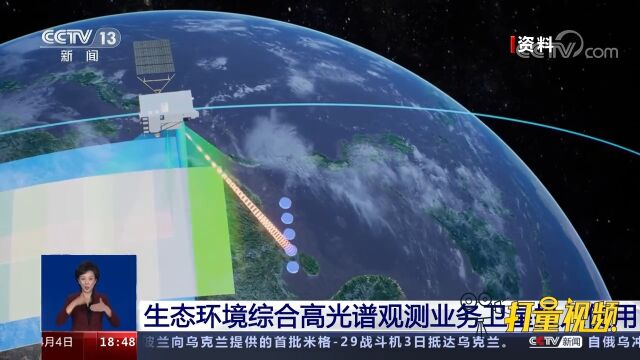 生态环境综合高光谱观测业务卫星投入使用