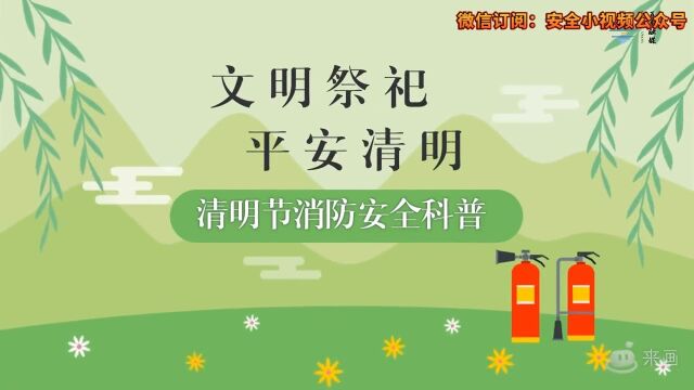 清明节消防安全科普