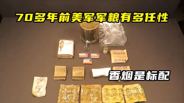 70多年前美军军粮有多任性,香烟是标配