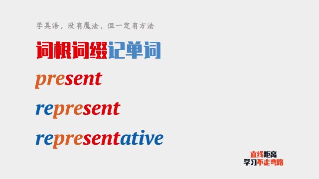 词根词缀记单词:通过present,速记represent和representative