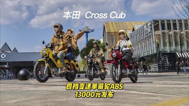 本田 Cross Cub 四档变速单前轮ABS 13000元发布