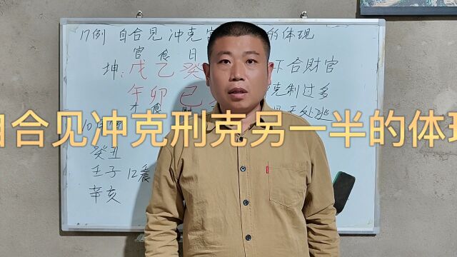 自合冲克多,刑克另一半的体现