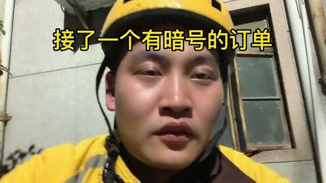 外卖小哥接了一个有暗号的订单#外卖小哥 #外卖备注那些事儿 #外卖小哥无所不能