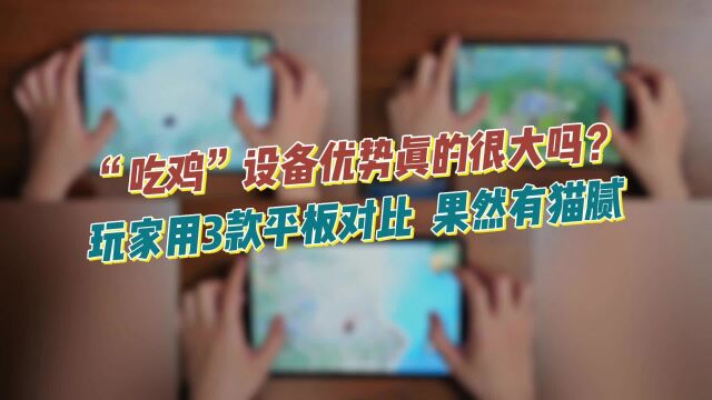 “吃鸡”设备优势真的很大吗?玩家用3款平板对比,果然有猫腻