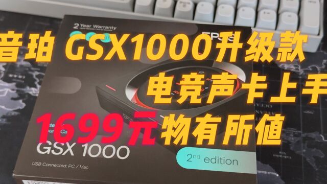 音珀 GSX1000升级款电竞声卡上手:1699元物有所值