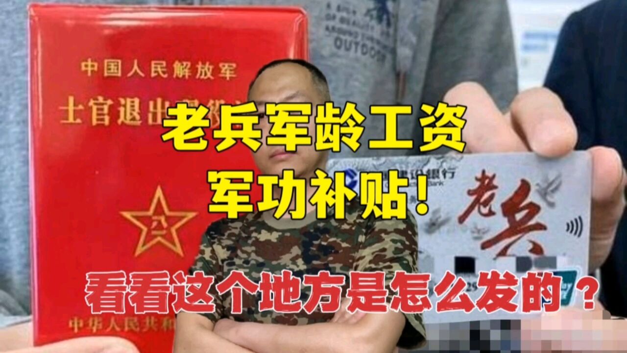 老兵军龄工资军功补贴来了,看这地方是怎么发的?老兵说特有面子