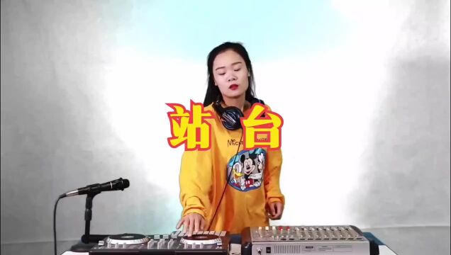 经典歌曲《站台》DJ版