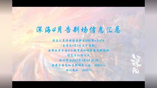 『深海』全国告别场信息汇总(含团号)(4月5日更新)|和全国4000+粉丝一起再见深海