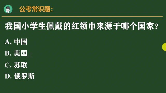 易错的公考题:小学生佩戴的红领巾来源于哪个国家?正确率仅7%