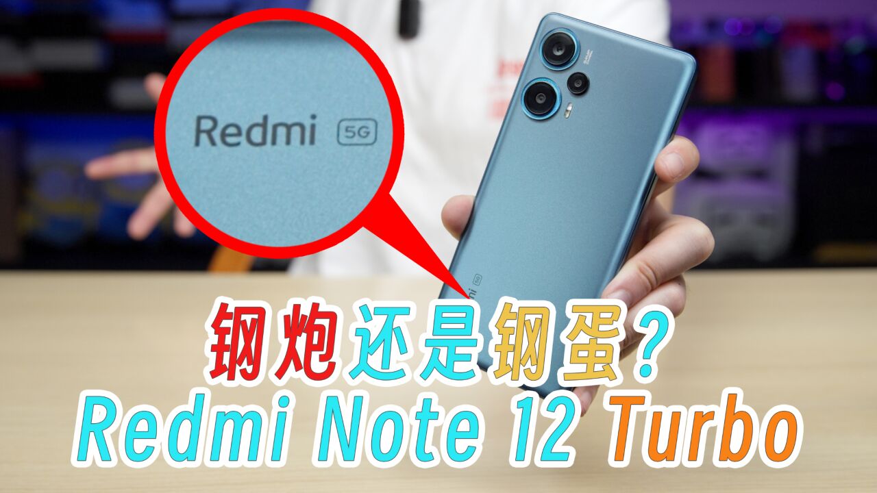 香爆!红米2023性价比之王:Redmi Note 12 Turbo