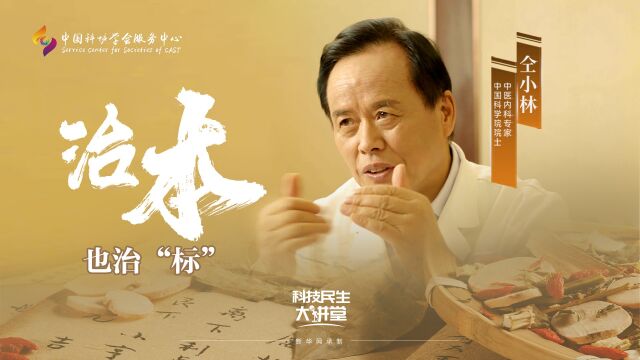 科技民生大讲堂第1讲 | 治“本”也治“标”