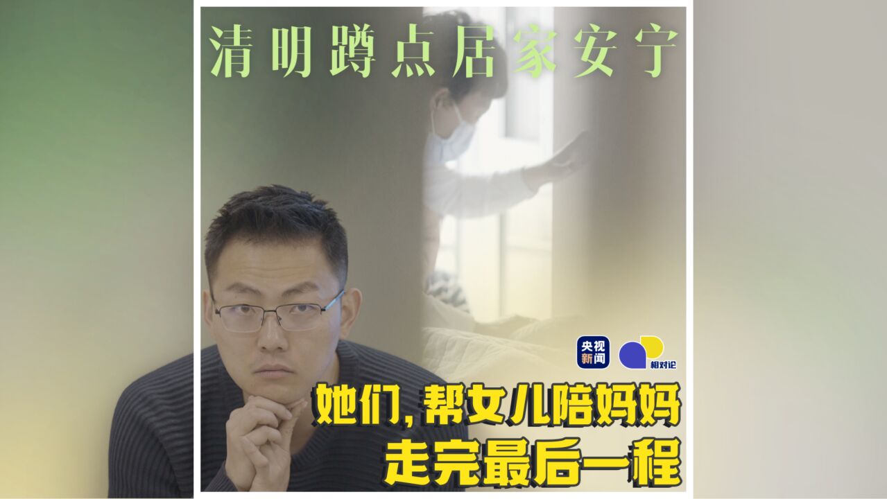 她们,帮我陪妈妈走完最后一程|相对论ⷦ𘅦˜Ž蹲点居家安宁