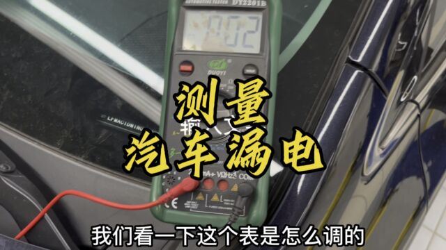 汽车漏电的检测方法