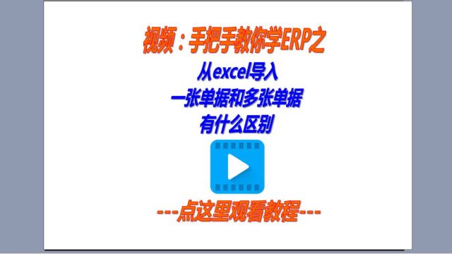 一次性从excel表格中批量导入一张单据和多张单据有什么区别