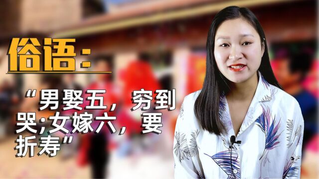 “男娶五,穷到哭;女嫁六,要折寿”,什么意思?你受影响了吗?