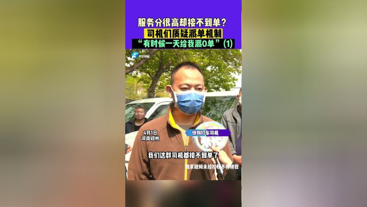 4月1日,河南郑州,服务分很高却接不到单?司机们质疑派单机制,“有时候一天给我派0单”1