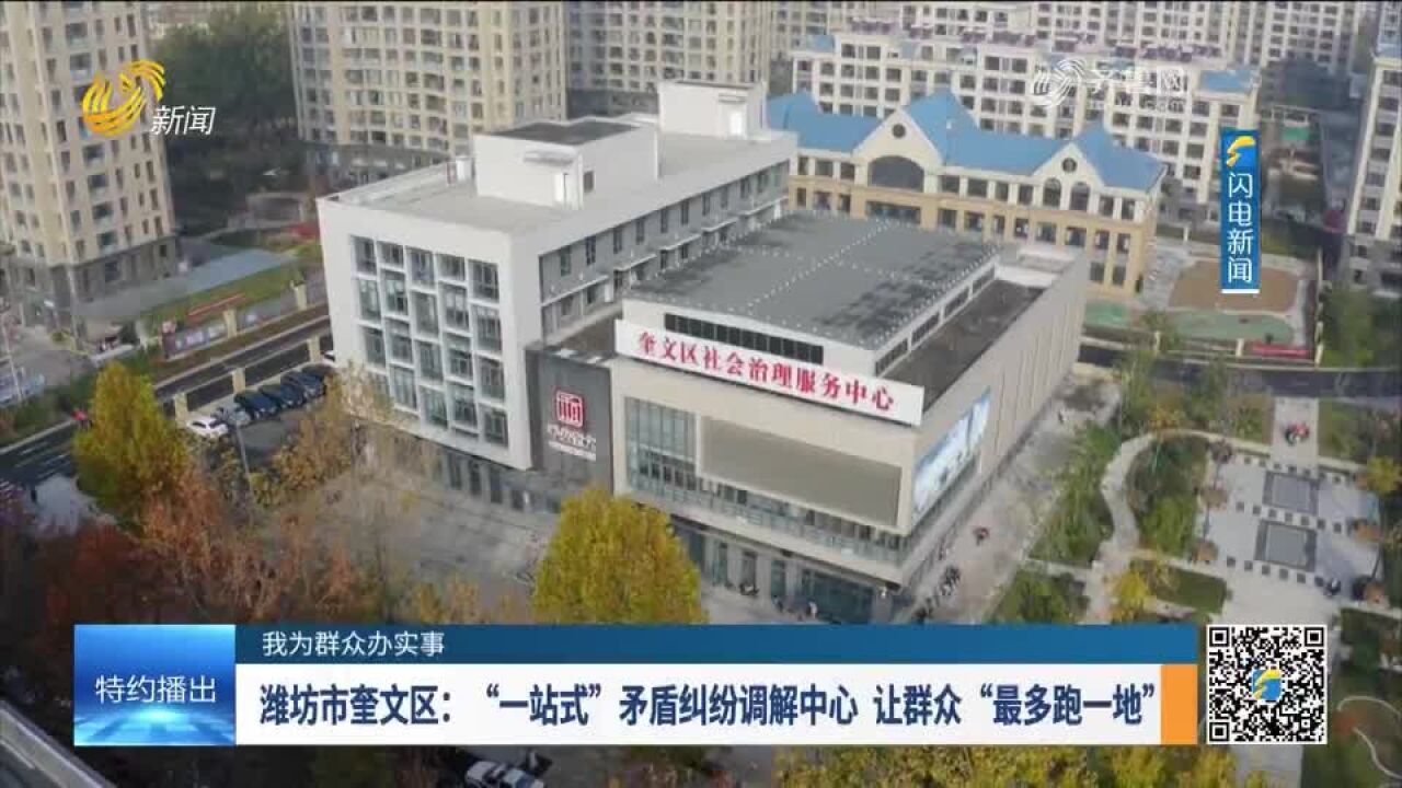 潍坊市奎文区:“一站式”矛盾纠纷调解中心让群众“最多跑一地”