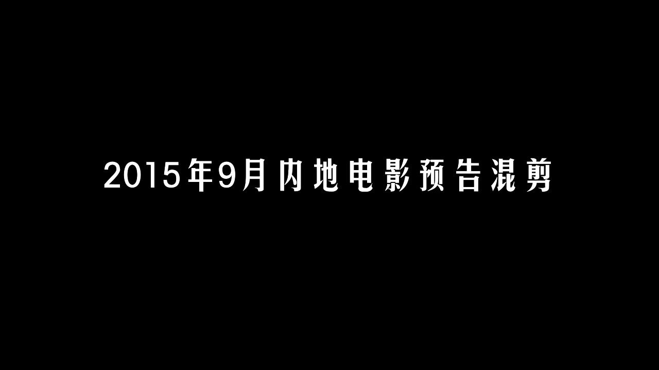 2015年09月电影预告混剪