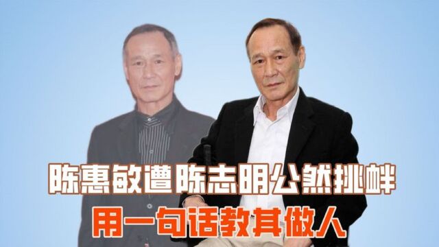 陈惠敏被陈志明公然挑衅,仅用一句话教对方做人,太刚了!