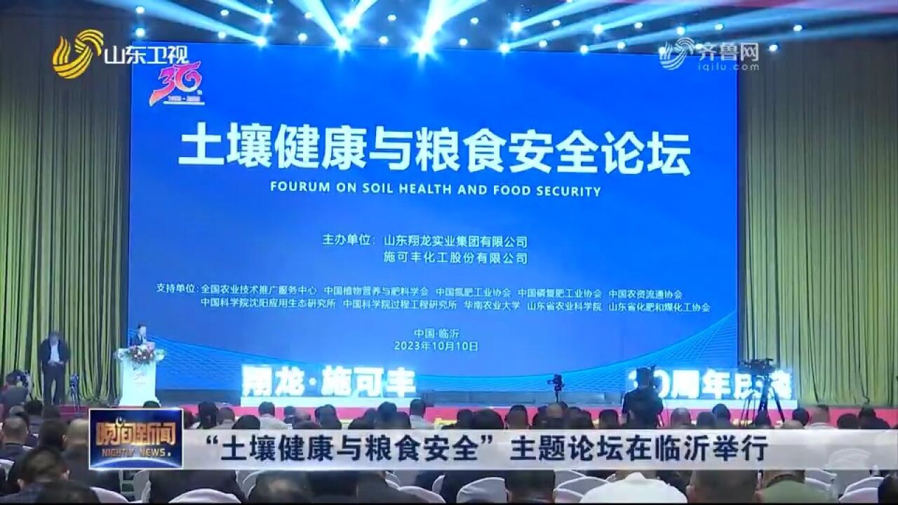 “土壤健康与粮食安全”主题论坛在临沂举行,专家学者深入探讨