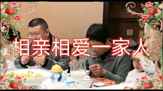 相亲相爱一家人