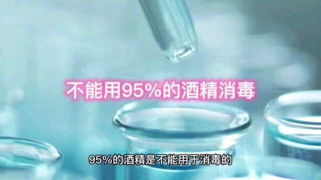 不能用95%的酒精消毒