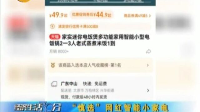 “网红”智能小家电,真的靠谱吗?