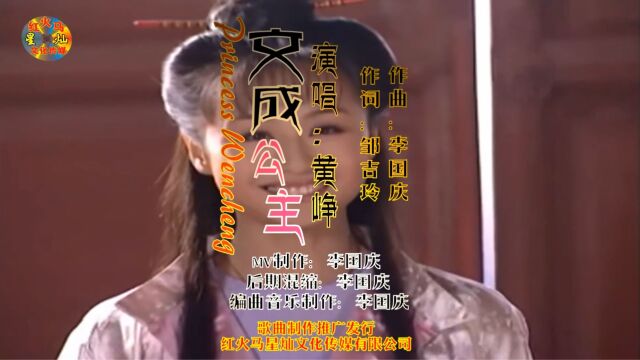 文成公主 演唱:黄峥 作词:邹吉玲 作曲:李国庆 编曲音乐制作后期混缩:李国庆 音乐制作推广发行:红火马星灿文化传媒有限公司