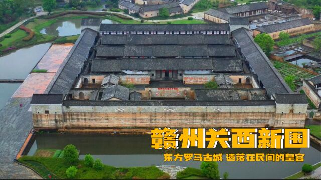 江西赣州关西新围,龙南名绅花费100万两白银,整整耗时29年建成