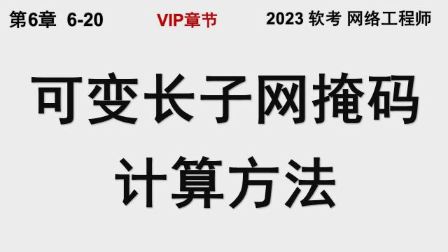 620 VLSM可变长子网掩码的计算方法 软考 网络工程师