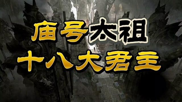 华夏历史,庙号“太祖”的18大帝王!你觉得哪几位君主最为彪炳?#历史人物 #帝王 #皇帝 #庙号 #太祖