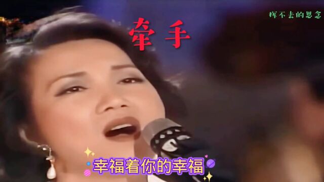 音乐分享苏芮一曲《牵手》优美的旋律,熟悉的歌声,温暖而深情,让人感动